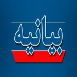 بیانیه ی شماره یک
