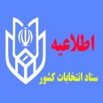 مهلت قانونی تبلیغات نامزدهای انتخاباتی