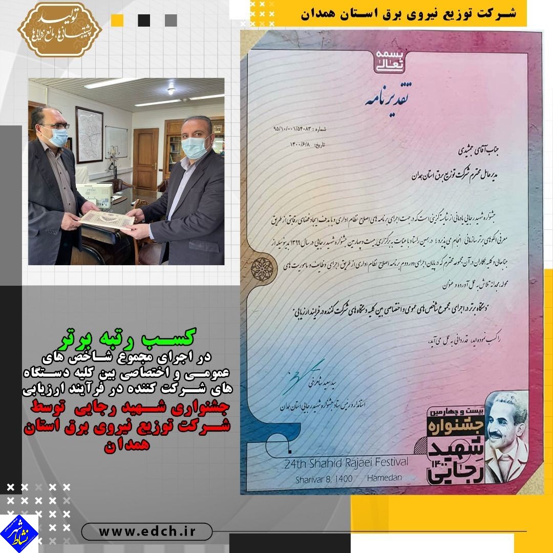 شرکت توزیع نیروی برق استان، به عنوان دستگاه برتر منتخب شد