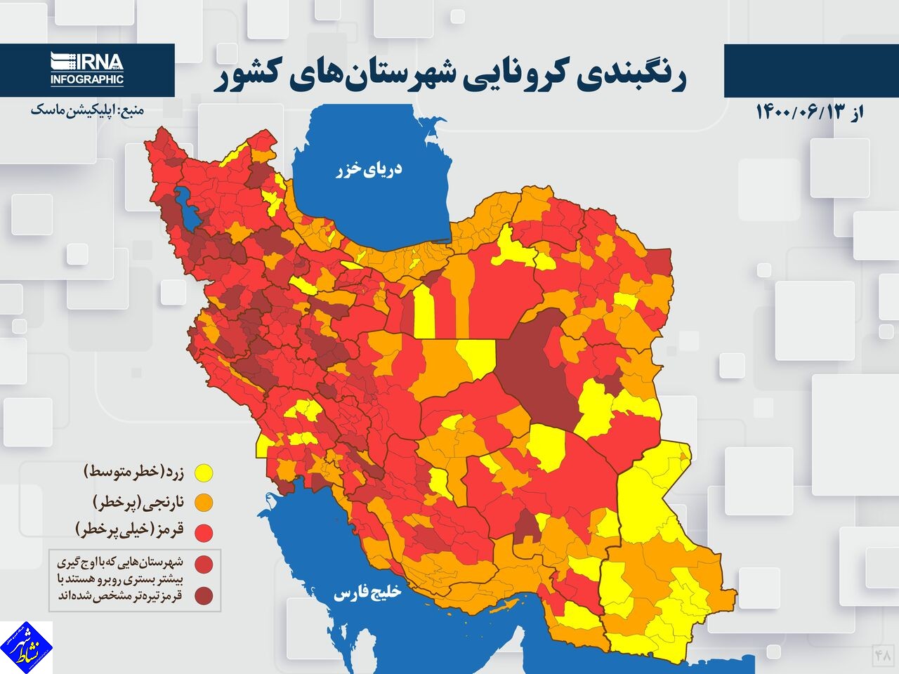اسامی استان ها و شهرستان های در وضعیت قرمز و نارنجی / سه شنبه 16 شهریور 1400