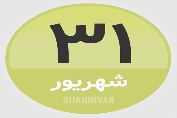 ۳۱ شهریور؛ در تاریخ چه گذشت؟