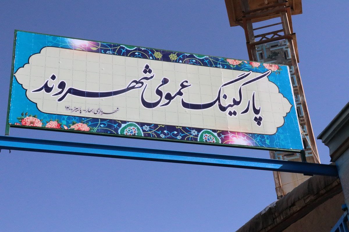 پارکینگ عمومی شهروند بازگشایی شد