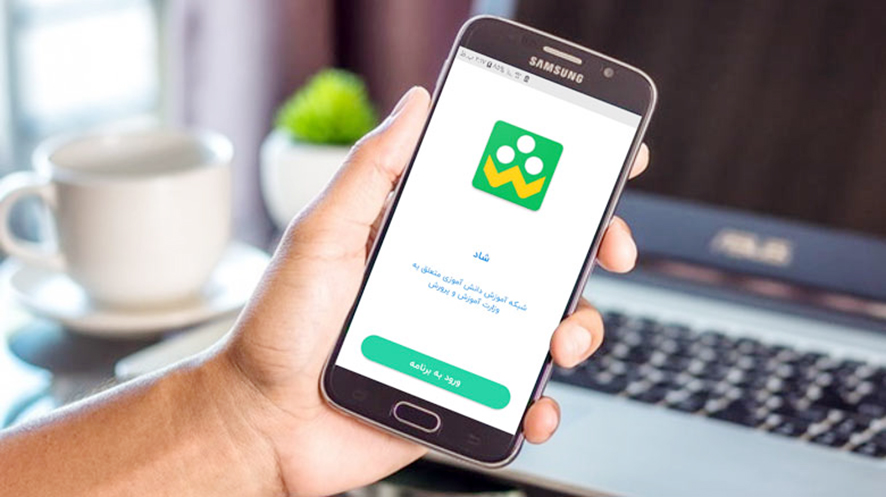 برنامه شاد قابل حذف شدن نیست حتی با حضوری شدن مدارس