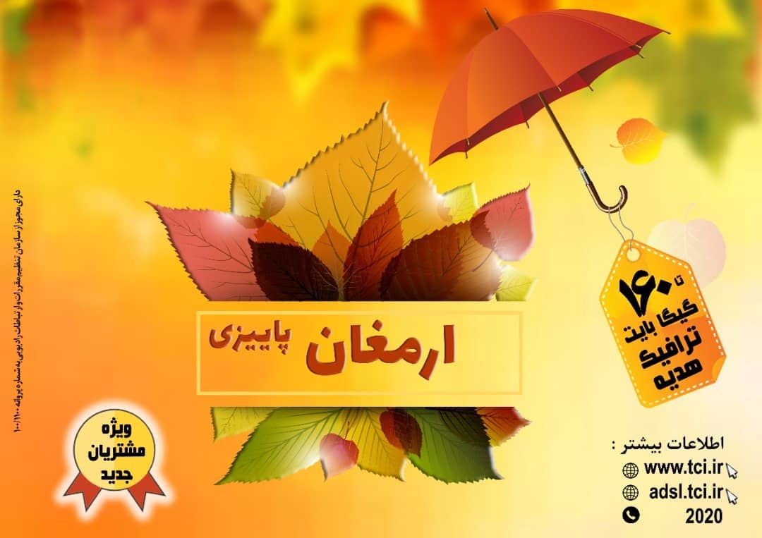 آغاز کمپین "ارمغان پاییزی" شرکت مخابرات ایران با بسته های متنوع برای مشتریان