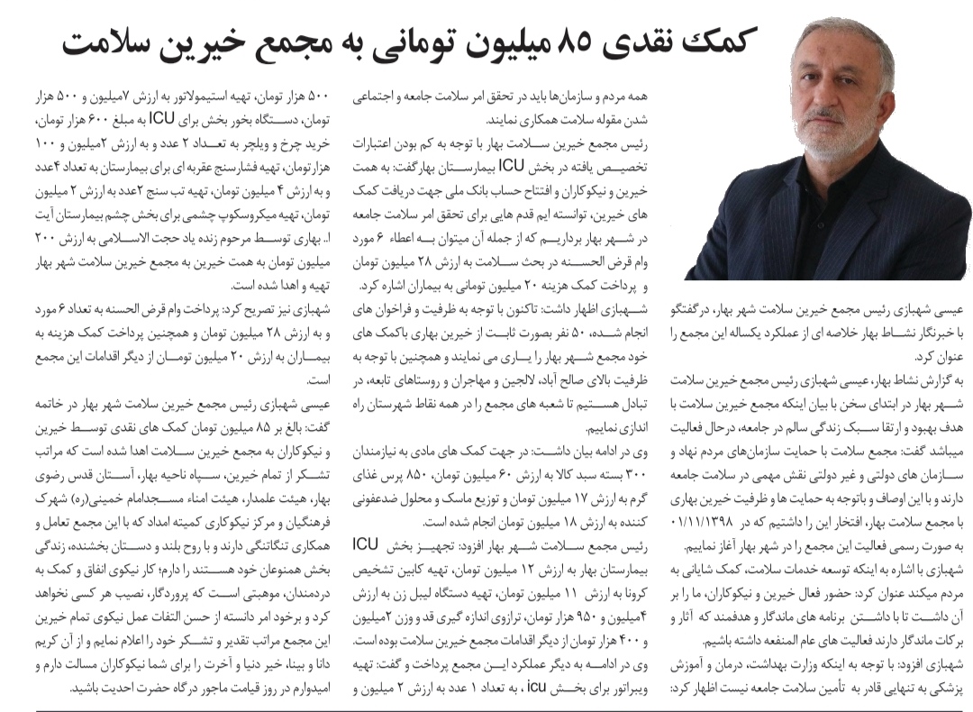 کمک نقدی ۸۵ میلیون تومانی به مجمع خیرین سلامت بهار