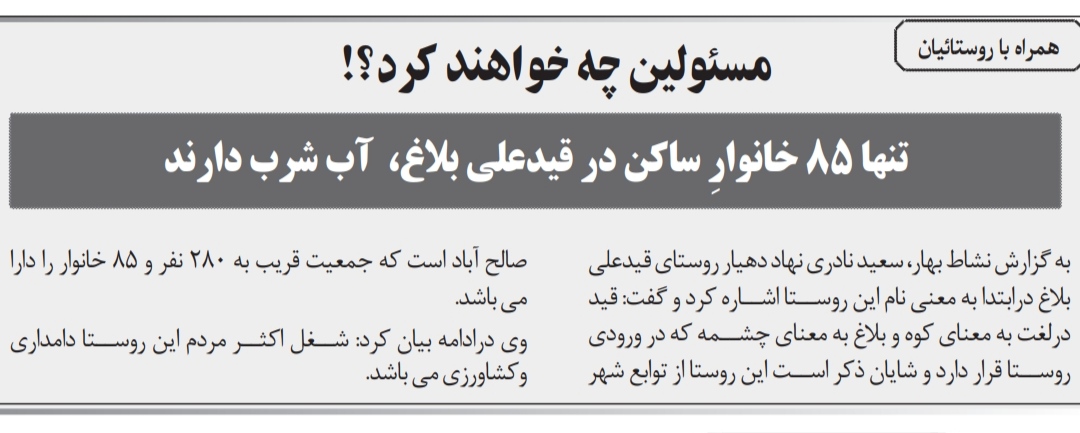 ۸۵ خانوارِ ساکن در قیدعلی بلاغ مشکل آب شرب دارند