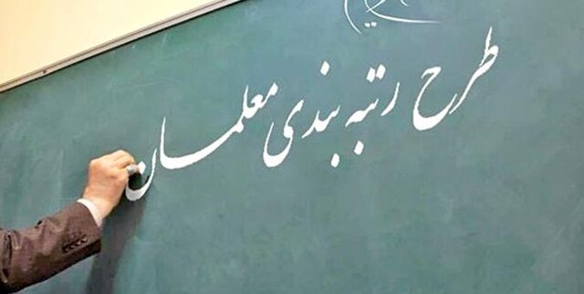 شاخص‌های موثر در رتبه‌بندی معلمان تعیین شد