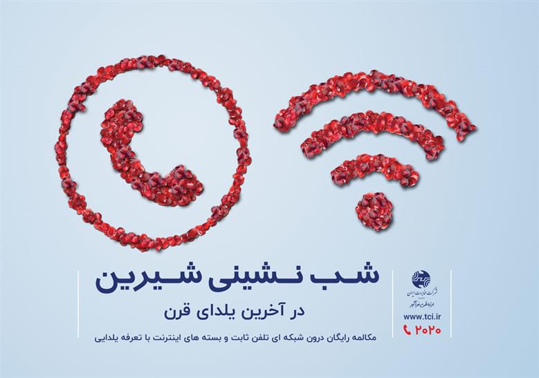 مهندس سلطانی خبر داد: آخرین یلدای قرن با مکالمه رایگان و بسته های پرتخفیف مخابرات