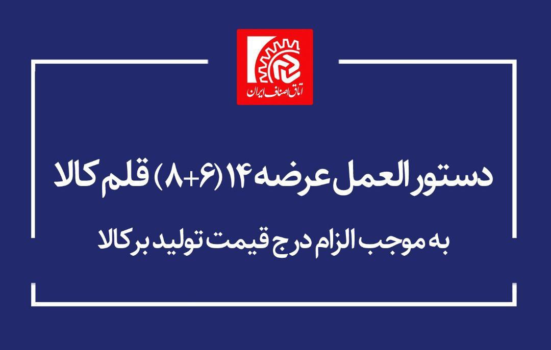 دستورالعمل عرضه ۸+۶ قلم کالا به موجب الزام درج قیمت تولید بر کالا