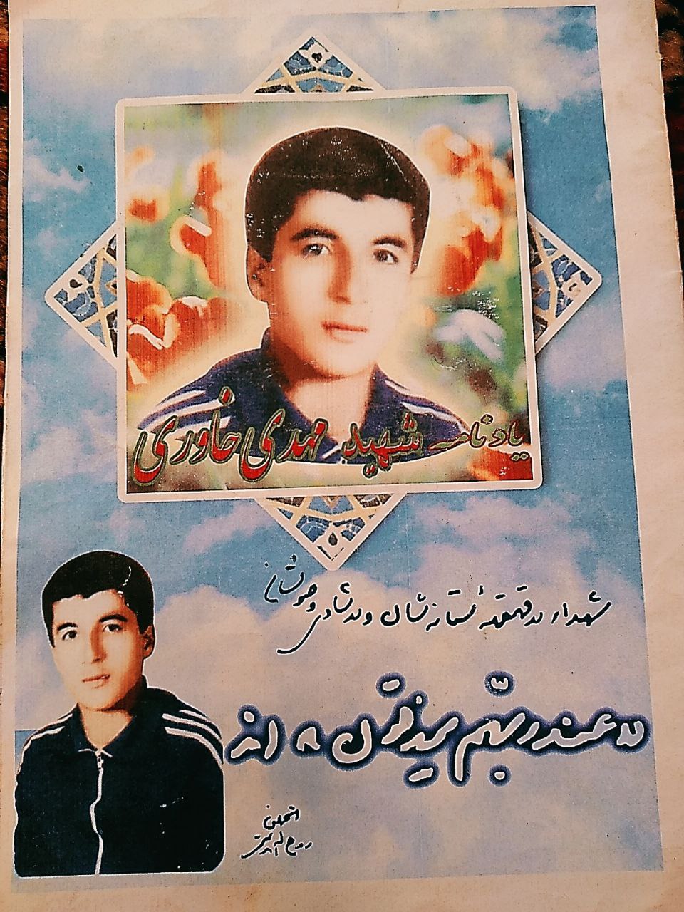 گفتگویی با خواهر شهید مهدی خاوری