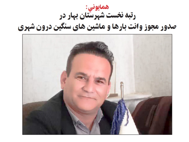 رتبه نخست شهرستان بهار در صدور مجوز وانت بارها و ماشین های سنگین درون شهری