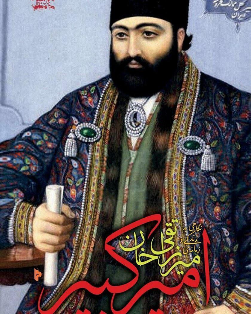 نگاهی به زندگی و زمانه امیرکبیر