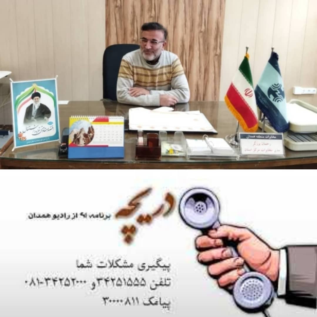 گفتگو وپاسخگوی به مردم  ومشترکین مخابرات  در برنامه رادیویی" دریچه"  صدای همدان