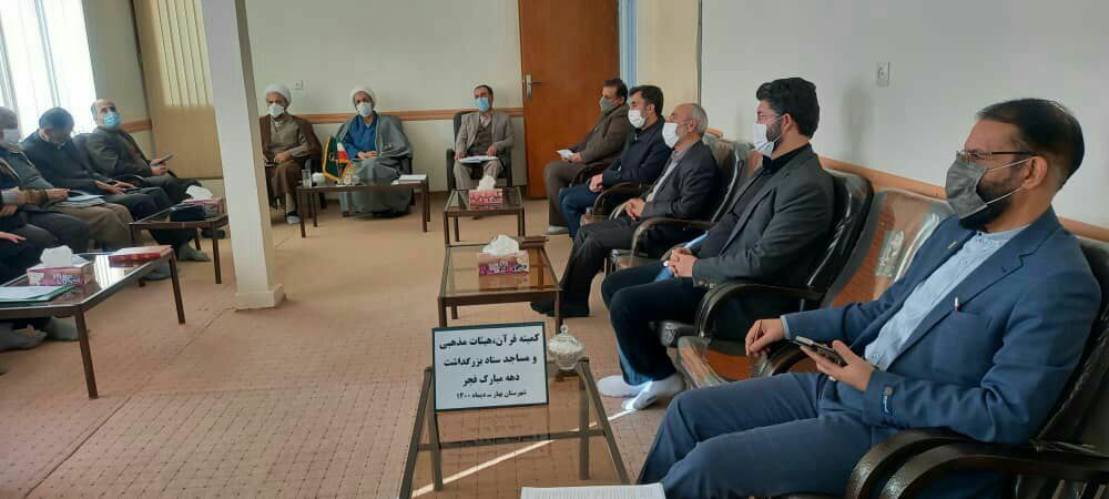 جلسه کمیته قرآن،هیئات مذهبی و مساجد ستاد بزرگداشت دهه فجر با حضور اعضا در دفتر امام جمعه بهار تشکیل شد