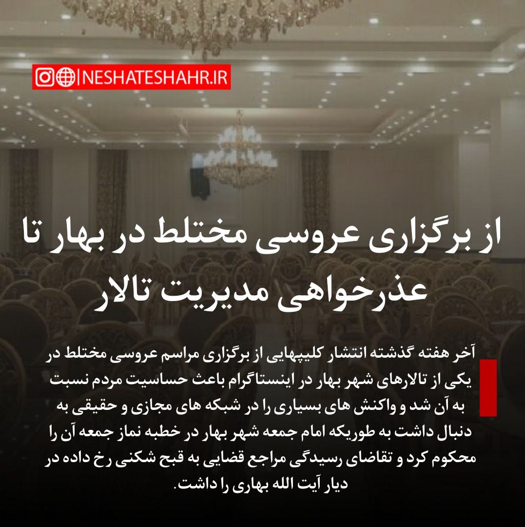 از برگزاری عروسی مختلط در بهار تا عذرخواهی مدیریت تالار قصر طلایی