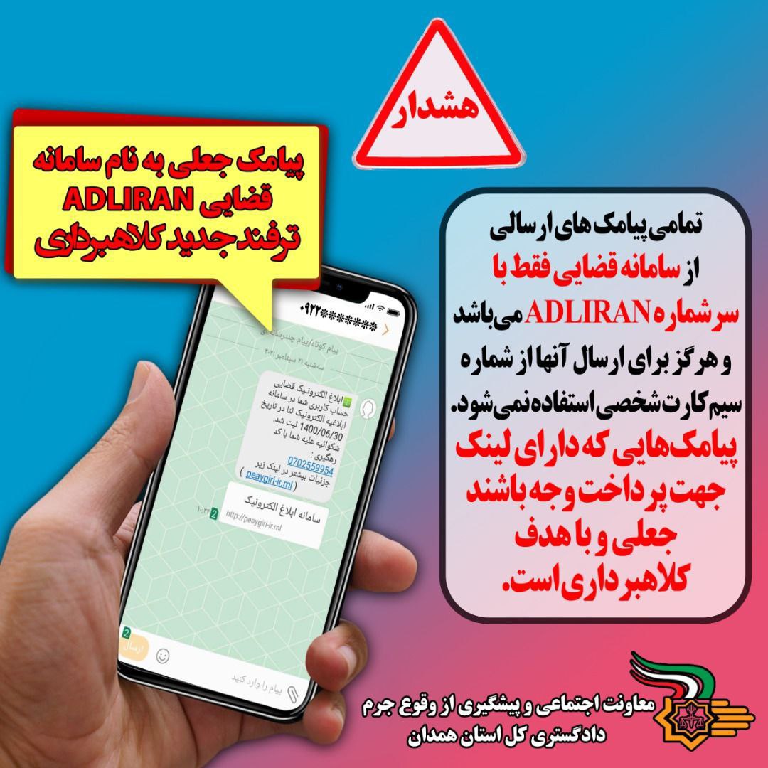 شهروندان مراقب پیامک‌های جعلی به نام سامانه ابلاغ الکترونیک قضایی باشند/ پیامک‌های جعلی با موضوع«شکوائیه علیه شما»، شگرد جدید مجرمین برای کلاهبرداری