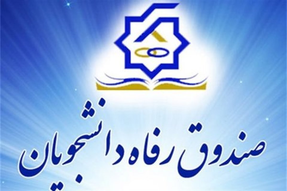 اعلام جزییات بیمه دانشجویی