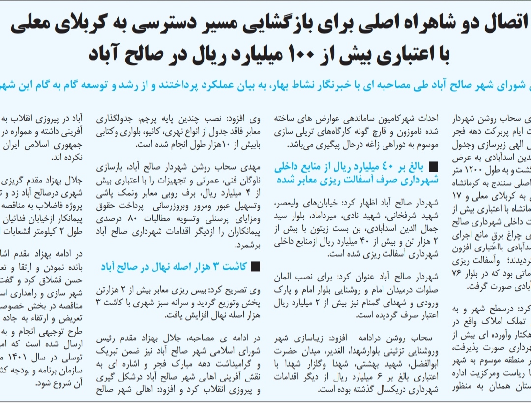 اتصال دو شاهراه اصلی برای بازگشایی مسیر دسترسی به کربلای معلی با اعتباری بیش از ۱۰۰ ميليارد ریال در صالح آباد