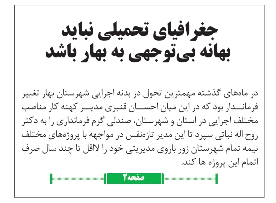 جغرافیای تحمیلی نباید بهانه بی‌توجهی به بهار باشد