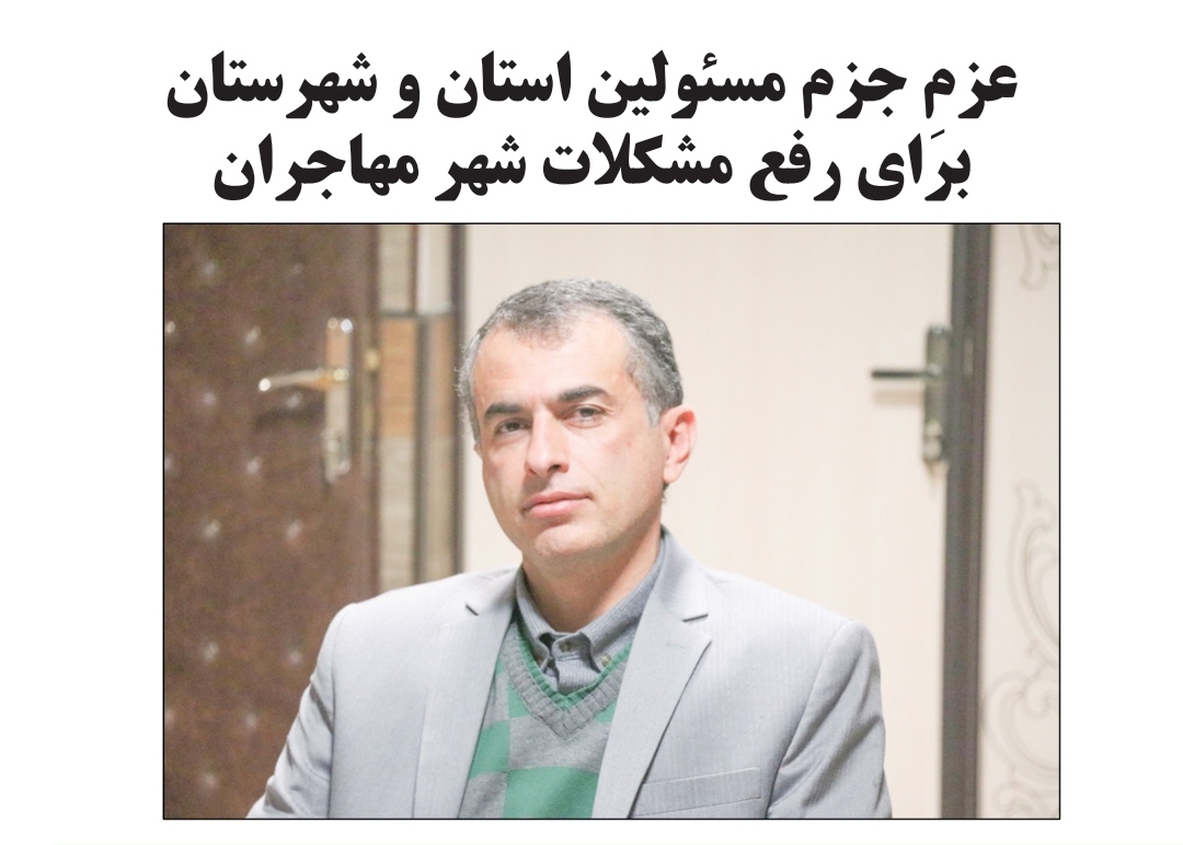 عزمِ جزم مسئولین استان و شهرستان برای رفع مشکلات شهر مهاجران