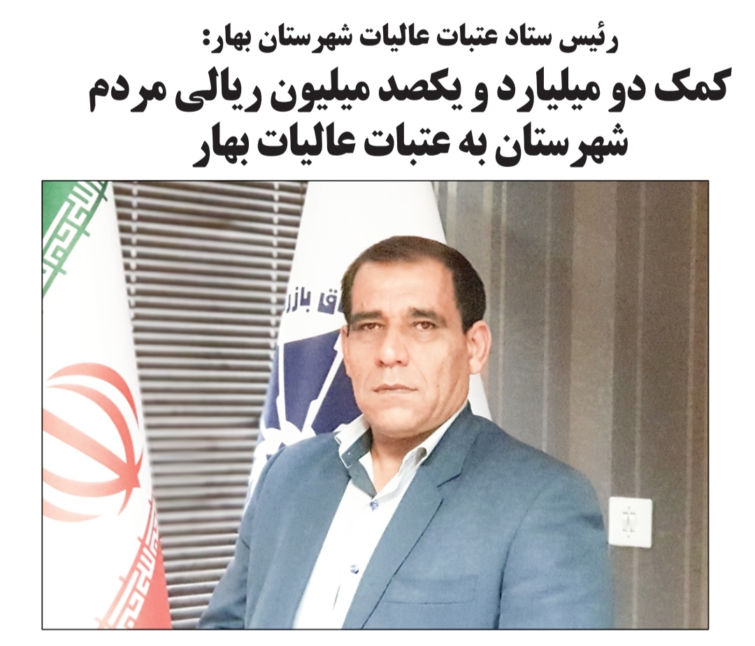 کمک دو میلیارد و یکصد میلیون ریالی مردم شهرستان به عتبات عالیات بهار