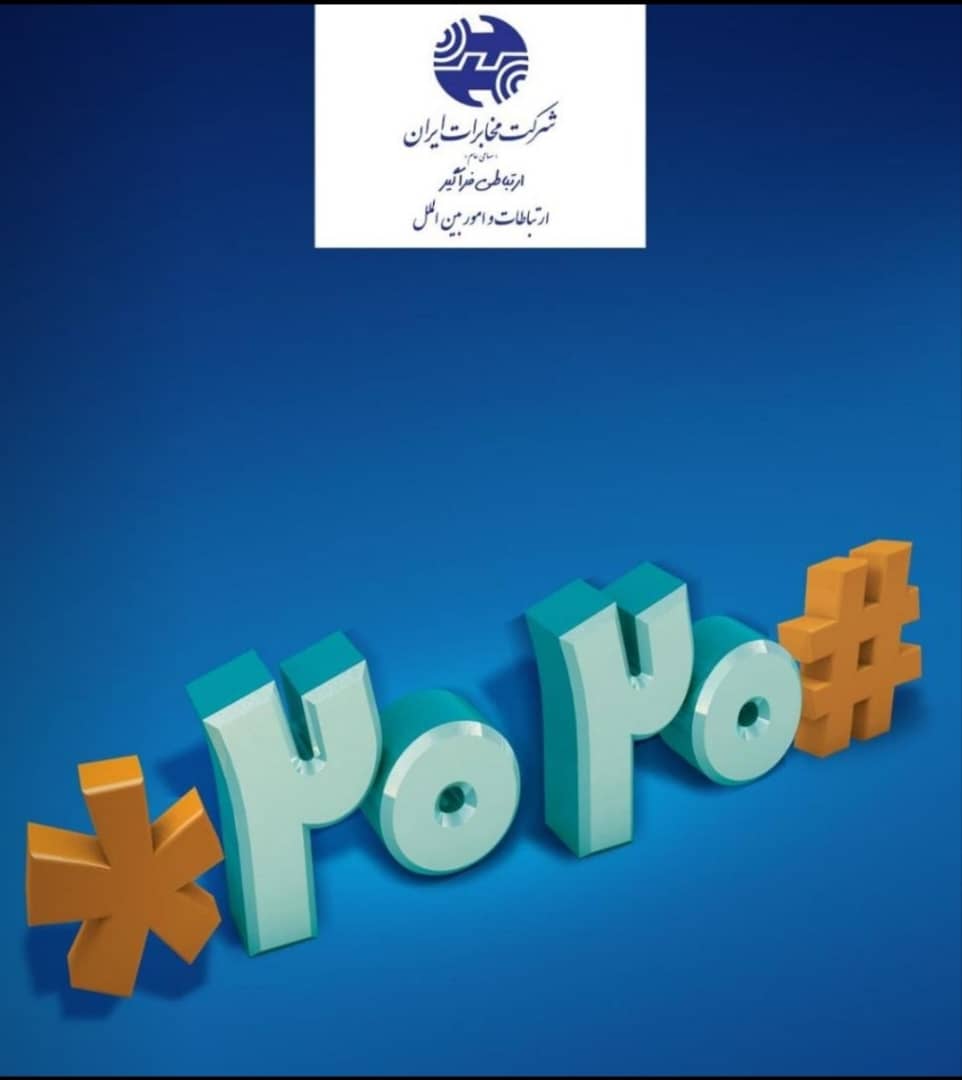 کد دستوری #2020*  تکمیل‌تر شد