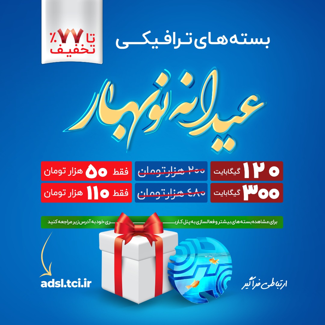 فروش بسته های ترافیک اینترنت شرکت مخابرات ایران با عنوان عیدانه نوبهار آغاز شد