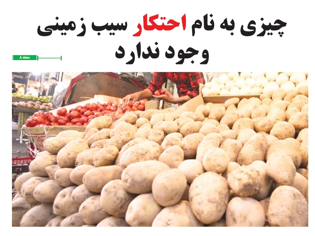 چیزی به نام احتکار سیب زمینی وجود ندارد!