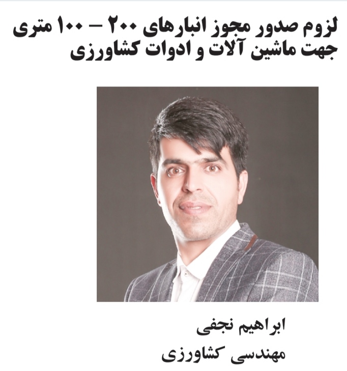 لزوم صدور مجوز انبارهای ۲۰۰ - ۱۰۰ متری جهت ماشین آلات و ادوات کشاورزی