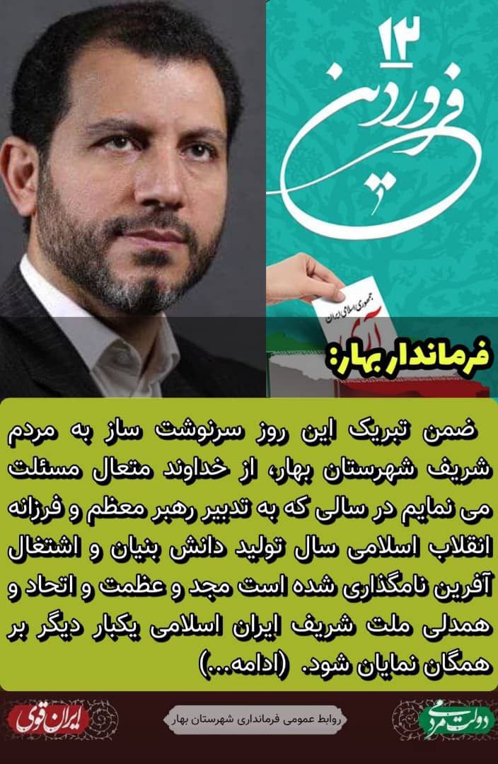 پیام تبریک فرماندار شهرستان بهار به مناسبت روز مبارک جمهوری اسلامی ایران
