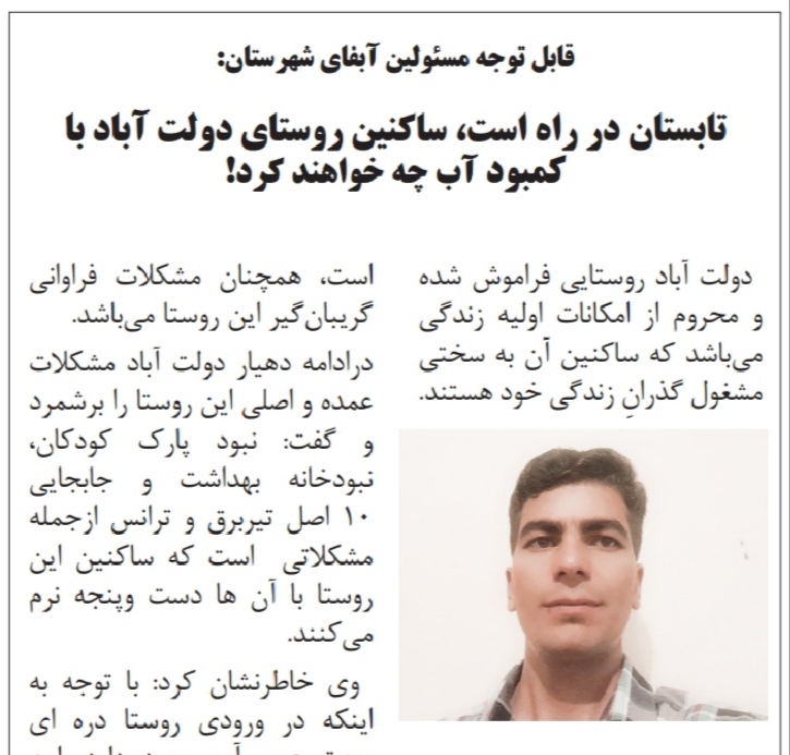 تابستان در راه است، ساکنین روستای دولت آباد با کمبود آب چه خواهند کرد!
