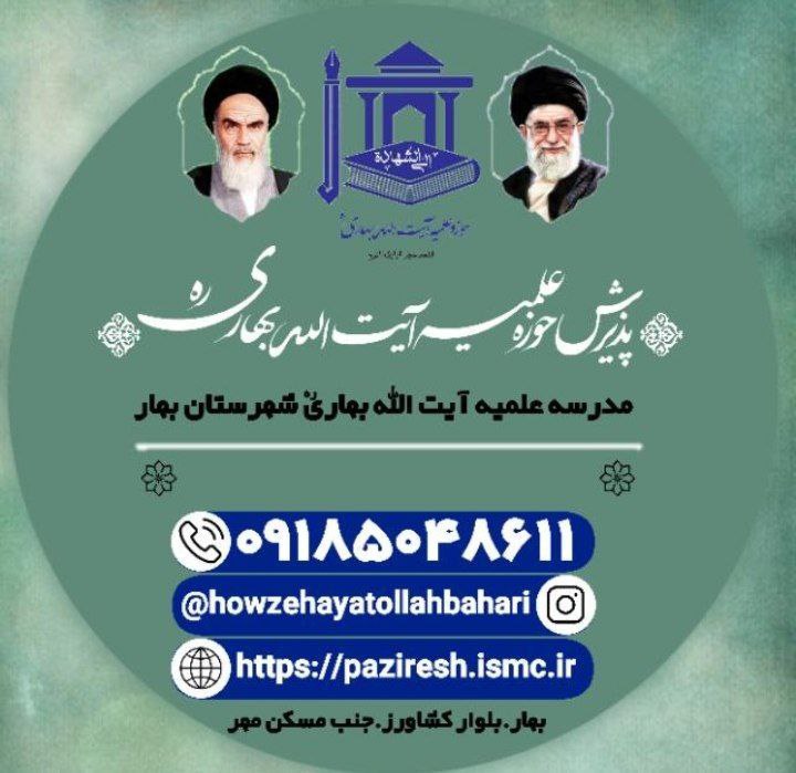 آغاز پذیرش حوزه علمیه آیت الله بهاری