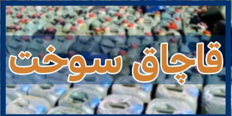 کشف بیش از ۲۶ هزار لیتر سوخت قاچاق در شهرستان بهار