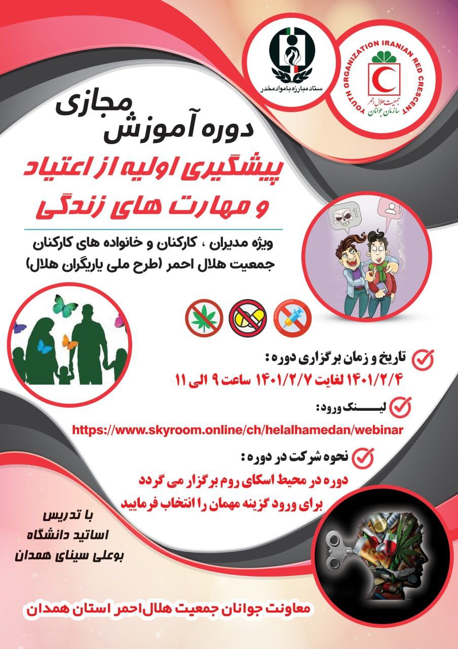 دوره آموزش مجازی پیشگیری اولیه از اعتیاد و مهارت های زندگی