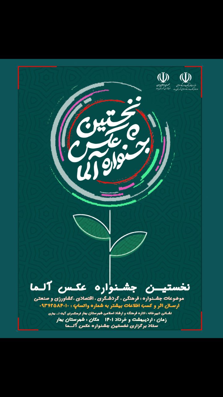 نخستین‌ جشنواره‌ عکس‌ آلما