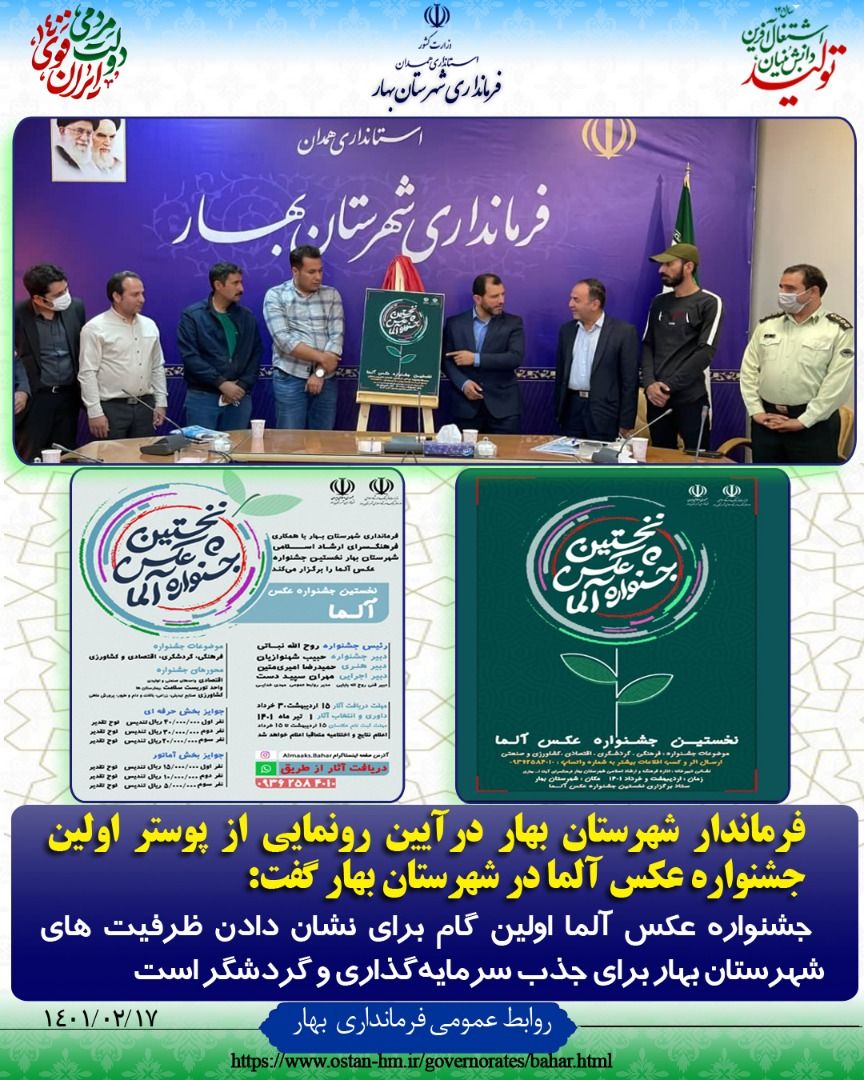 رونمایی از پوستر اولین جشنواره عکس آلما در شهرستان بهار