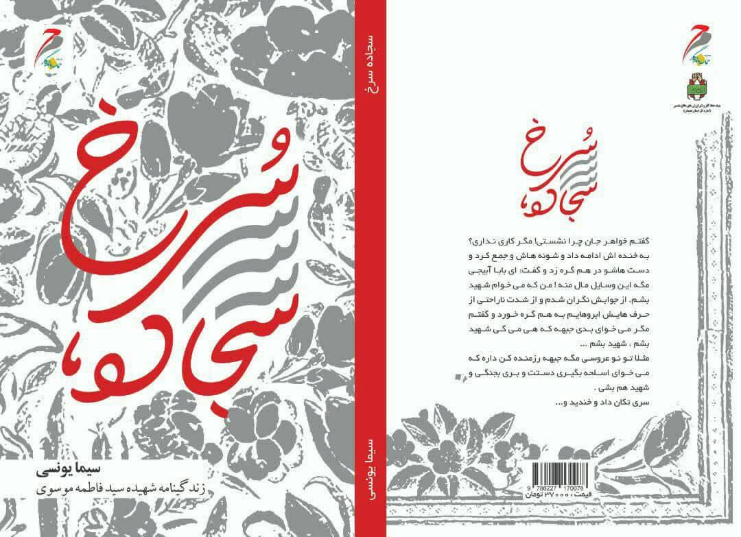 رونمایی از کتاب های سجاده سرخ و آدینه خونین