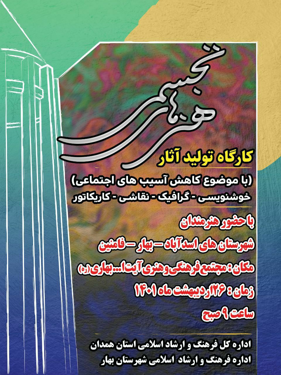 برگزاری کارگاه تولید آثار هنری هنرهای تجسمی با موضوع کاهش آسیب های اجتماعی در شهرستان بهار