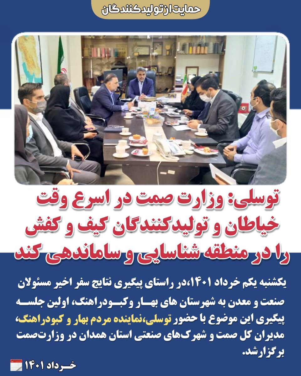 وزارت صمت در اسرع وقت خیاطان و تولیدکنندگان کیف و کفش را در منطقه شناسایی و ساماندهی کند