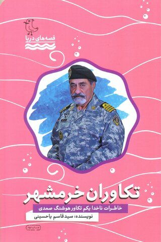 عنوان کتاب:«تکاوران خرمشهر: خاطرات ناخدا یکم تکاور هوشنگ صمدی»
