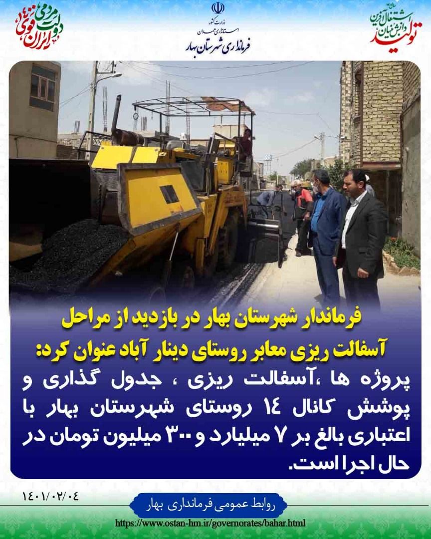 پروژه های آسفالت ریزی ، جدولگذاری و پوشش کانال ۱۴ روستای شهرستان بهار درحال اجرا است