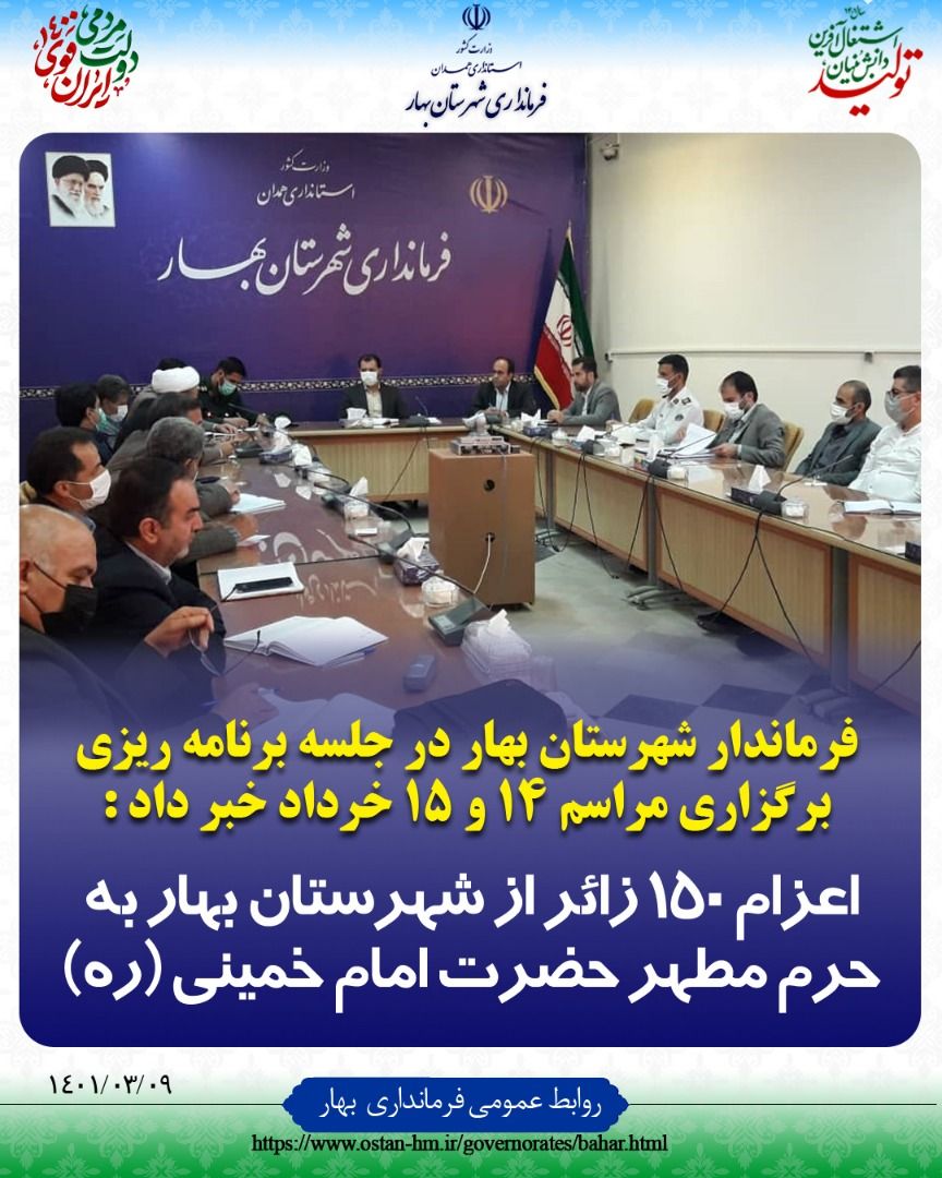 در سالروز ارتحال حضرت امام خمینی (ره) ۱۵۰ زائر از شهرستان بهار عازم حرم مطهر امام (ره) میشوند