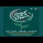 نخستین‌ جشنواره‌ عکس‌ آلما