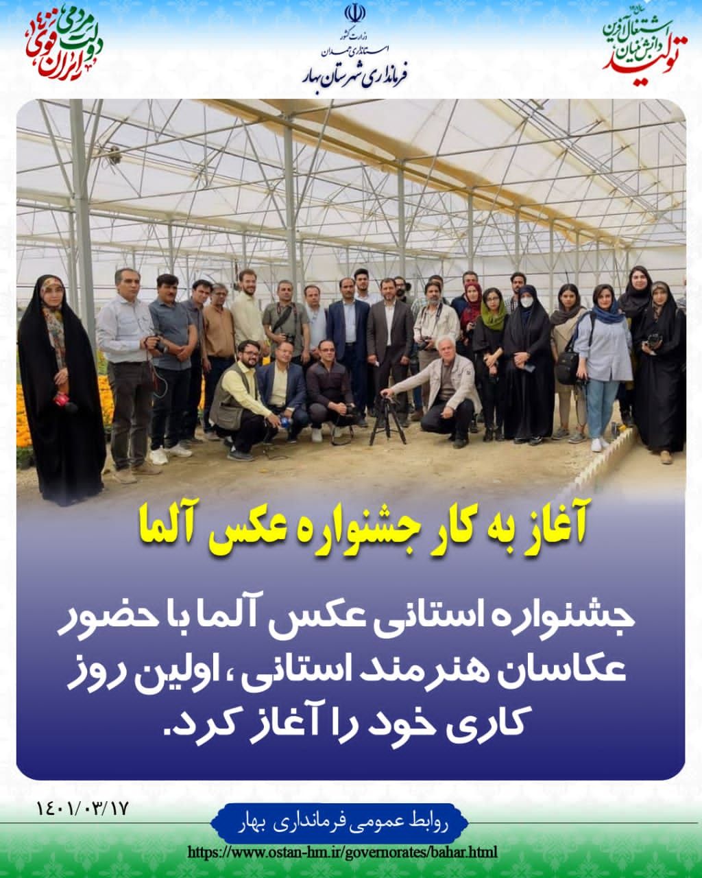 جشنواره استانی عکس آلما با حضور عکاسان منتخب استانی، اولین روز کاری خود را آغاز کرد
