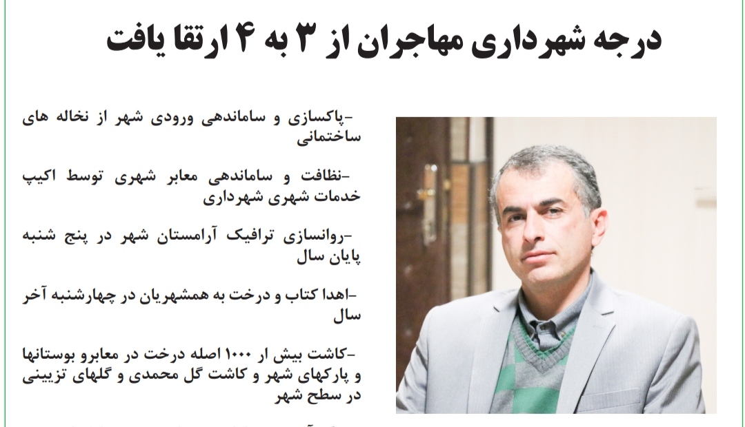 درجه شهرداری مهاجران از ۳ به ۴ ارتقا یافت