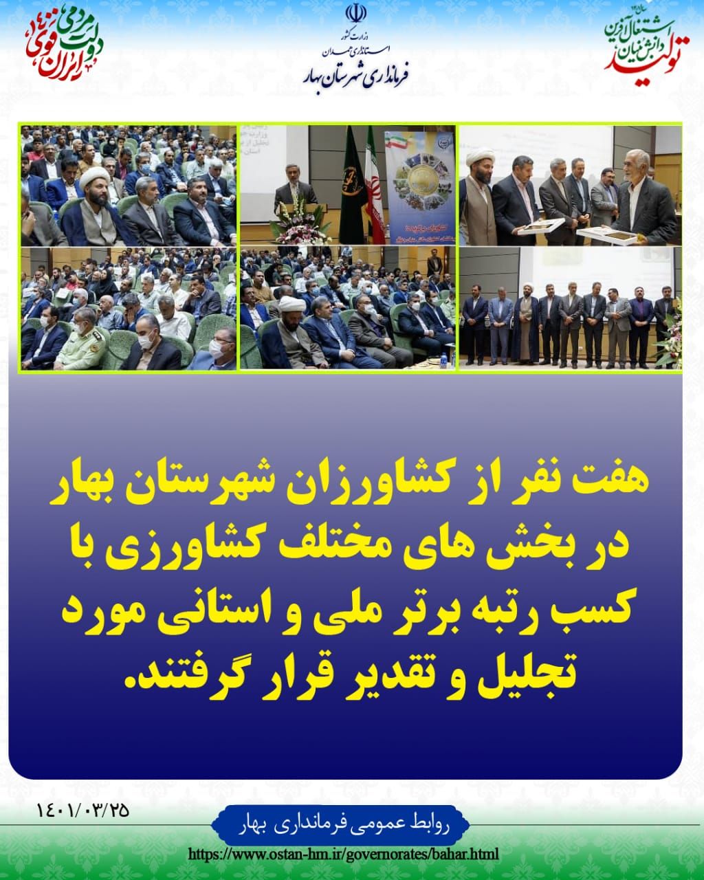 تجلیل و تقدیر از هفت کشاورز بهاری در بخش های مختلف کشاورزی با کسب رتبه برتر ملی و استانی