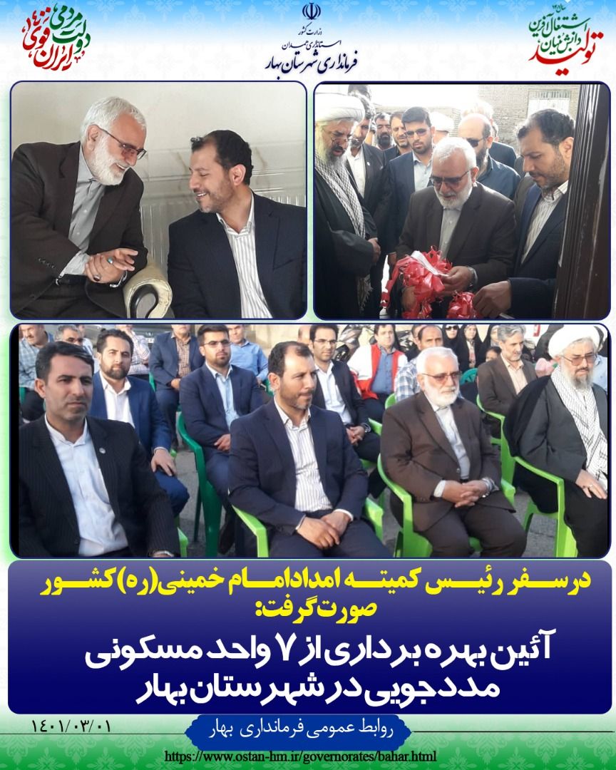 آئین بهره برداری از ۷ واحد مسکونی مددجویی در شهرستان بهار