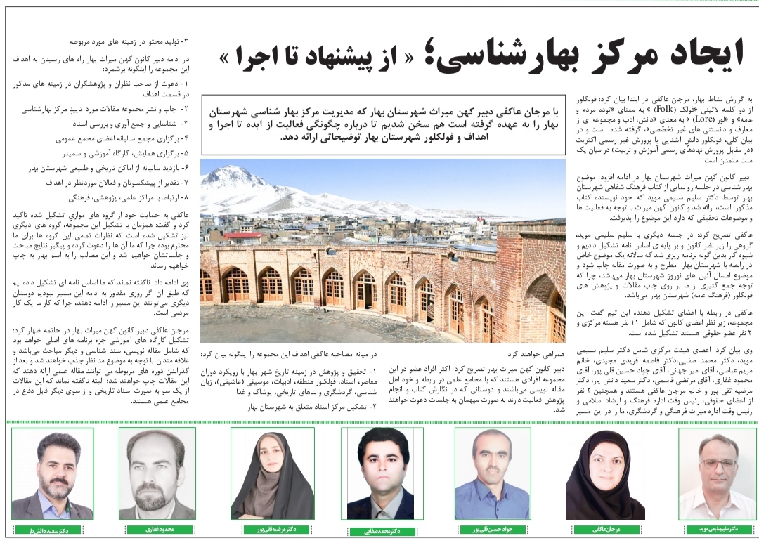 مرکز بهارشناسی راه اندازی شد