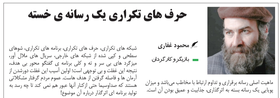 حرف های تکراری یک رسانه ی خسته