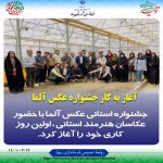 جشنواره استانی عکس آلما با حضور عکاسان منتخب استانی، اولین روز کاری خود را آغاز کرد